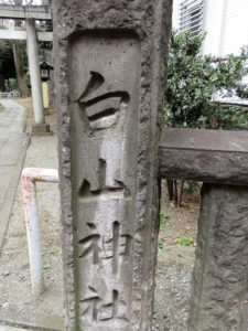 荻窪白山神社石碑