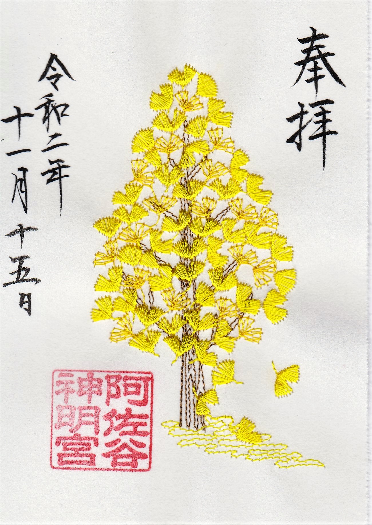 紅葉 銀杏 阿佐ヶ谷神明宮 刺繍御朱印 （阿佐ヶ谷神明宮」で乙女心  