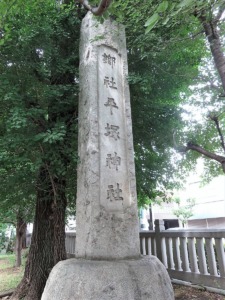 平塚神社名石碑