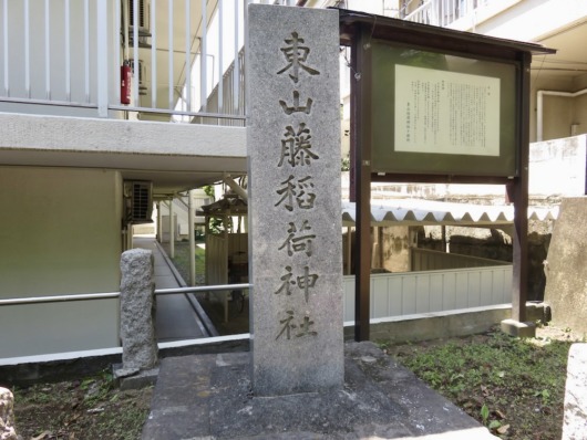 東山藤稲荷神社石碑